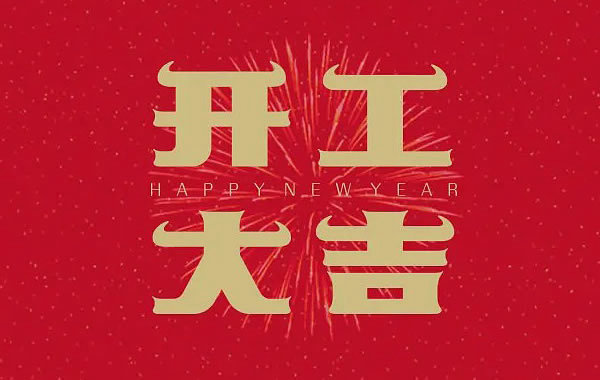 創(chuàng)達(dá)包裝祝：開工大吉，財運(yùn)合心